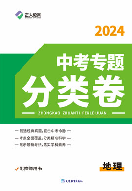 【正大教育】2024年中考专题分类卷地理