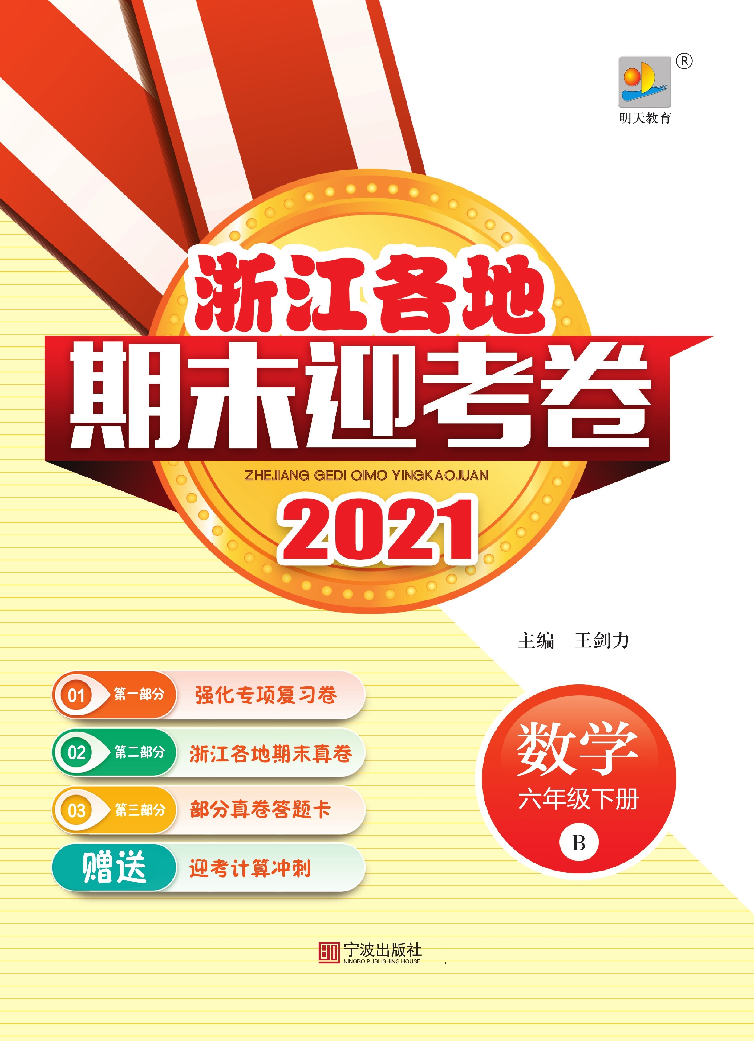 2021年浙江各地数学六年级下册期末迎考卷（北师大版）