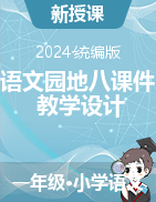 語文園地八課件+教學(xué)設(shè)計-2023-2024學(xué)年語文一年級下冊 統(tǒng)編版