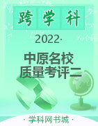 中原名校2022-2023学年高三上学期质量考评二试题
