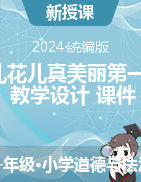 2023-2024學(xué)年道德與法治一年級(jí)下冊(cè)6草兒花兒真美麗第一課時(shí)（教學(xué)設(shè)計(jì)+課件）統(tǒng)編版