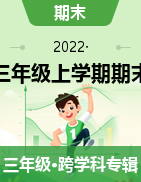 吉林省公主岭市2021-2022学年三年级上学期期末考试试题