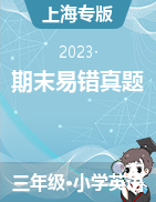 近两年（2021-2022）三年级英语下册期末真题分类汇编（上海专用）