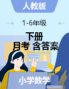 河南省南阳市镇平县数学1-6年级下学期第一学月调研测试 2020-2021学年（人教版，含答案，扫描版）