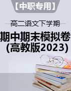 【中职专用】2023-2024学年高二语文下学期期中期末模拟卷（高教版2023）