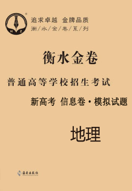 2021新高考地理【衡水金卷·先享題·信息卷】模擬試題（福建）學(xué)生用書