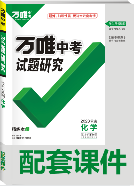 云南化學試題研究配套課件【萬唯中考2023】