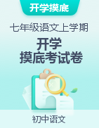 2023-2024學年七年級語文上學期開學摸底考試卷（地區(qū)專用）