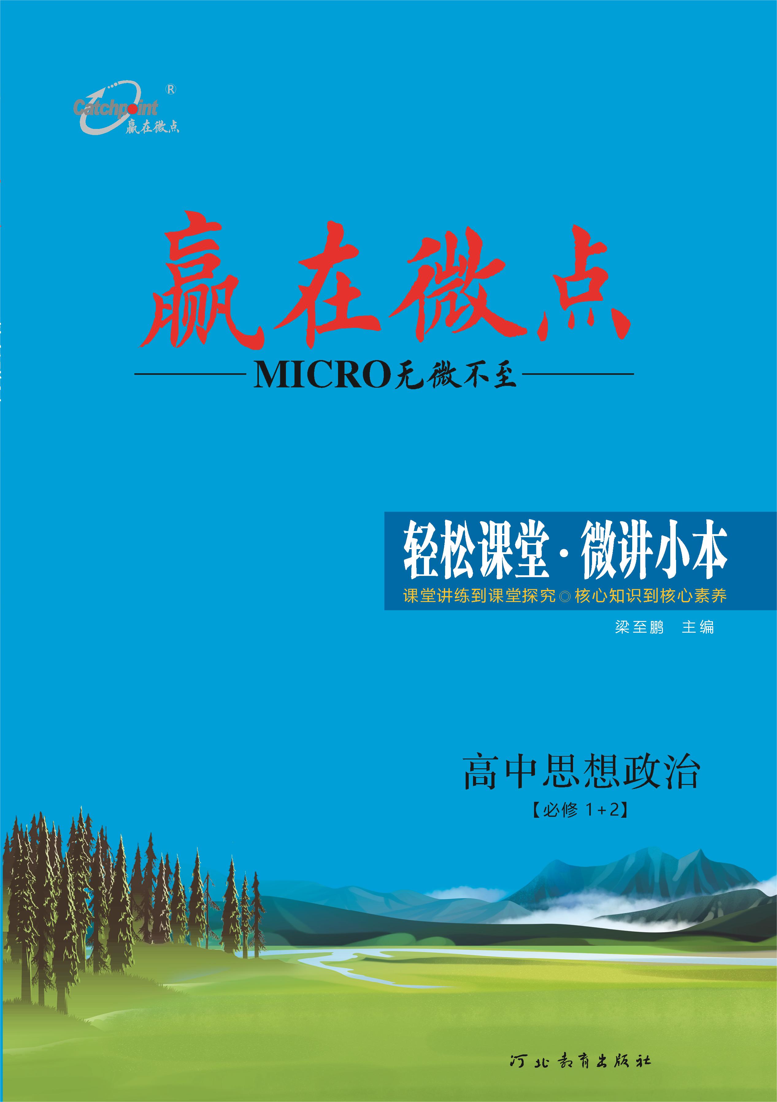 (教師用書)【贏在微點·輕松課堂】2024-2025學年高中政治必修1+2（統(tǒng)編版2019）