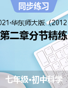 第二章分節(jié)精練——2021-2022學(xué)年華東師大版七年級上學(xué)期科學(xué)