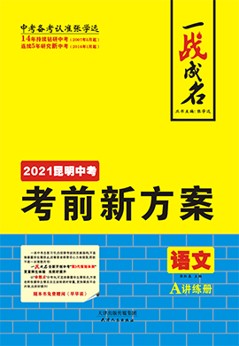 【一战成名】2021中考语文考前新方案讲练册(昆明专用)