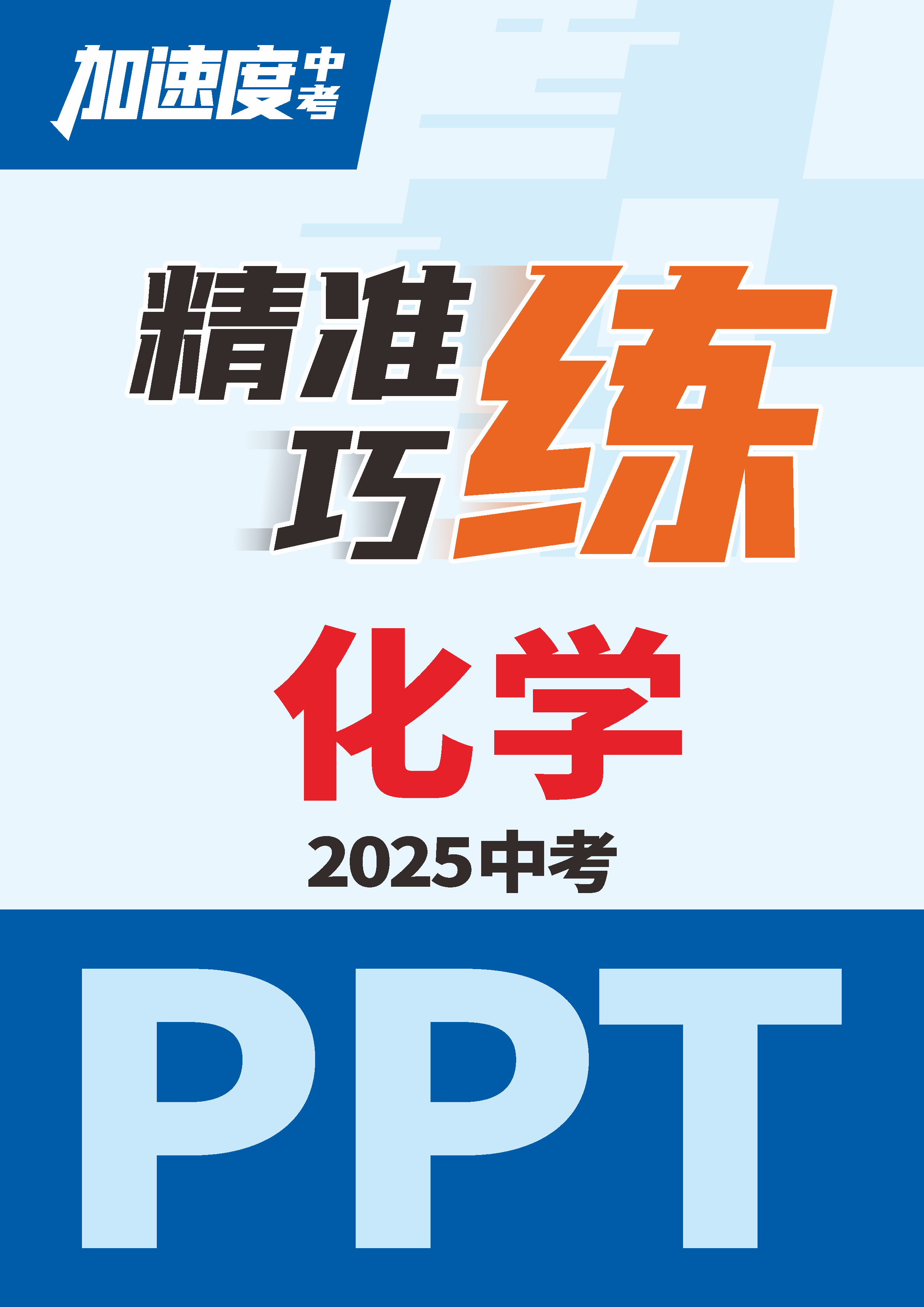 【加速度中考】2025年陜西中考化學(xué)精準(zhǔn)巧練課件