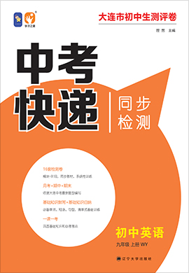 【中考快递】2021-2022学年九年级上册初三英语同步一课一考（外研版）