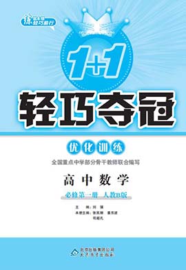 2022-2023学年高中新教材数学必修第一册【1+1轻巧夺冠】优化训练(人教B版)