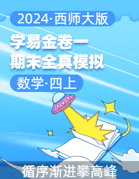 學易金卷：2024-2025學年四年級數(shù)學上冊期末全真模擬（西師大版）