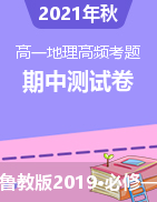 2021-2022學(xué)年高一地理上學(xué)期高頻考題期中測(cè)試卷（魯教版2019必修第一冊(cè)）