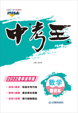 2022【鸿鹄志·中考王】数学（黄冈 孝感 咸宁）精讲本配套课件