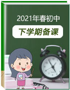 2020-2021學(xué)年初中英語下學(xué)期同步備課