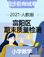 【真题】浙江省杭州市富阳区数学一-六年级第一学期期末质量检测 2020-2021学年（人教版，无答案，PDF）