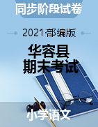 【真题】湖南省岳阳市华容县语文一-六年级第一学期期末考试 2020-2021学年（人教部编版，含答案）