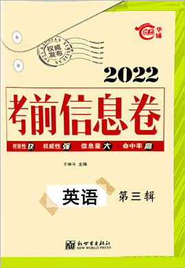 2022高考总复习考前信息卷英语第三辑（新高考地区）