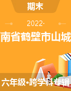 河南省鹤壁市山城区2020-2021学年六年级下册期末质量调研测试试卷