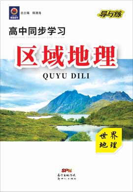 2020-2021學(xué)年高中區(qū)域地理【導(dǎo)與練】百年學(xué)典·高中全程學(xué)習(xí)（世界地理）