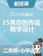 2023-2024学年语文二年级下册25黄帝的传说教学设计（统编版）