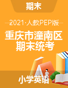 【真题】重庆市潼南区英语三-六年级下学期期末检测试题 2020-2021学年