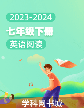 2023-2024七年级下册英语阅读（人教版）