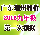 [首发]广东省潮州市湘桥区2016届九年级第一次模拟考试试题