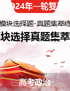 【模塊選擇題-真題集萃練】2024年高考政治一輪復習七個模塊選擇真題集萃練（統(tǒng)編版）