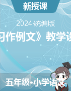 《习作例文》教学设计-2023-2024学年五年级语文下册统编版