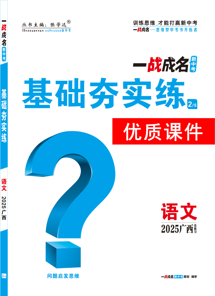 【一戰(zhàn)成名新中考】2025廣西中考語(yǔ)文·一輪復(fù)習(xí)·基礎(chǔ)夯實(shí)練優(yōu)質(zhì)課件PPT（練冊(cè)）