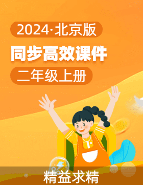 2023-2024学年二年级数学上册同步课件系列（北京版）