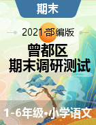 【真题】湖北省随州市曾都区语文一-六年级第二学期期末调研测试 2020-2021学年（人教部编版，含答案，PDF）