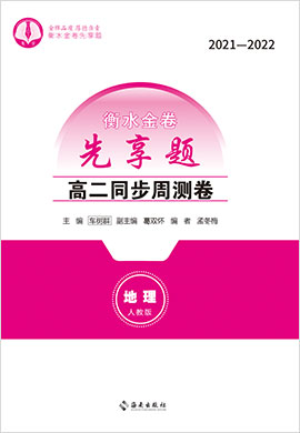 【衡水金卷·先享題】2021-2022學(xué)年高二同步周測(cè)卷地理（舊教材人教版）