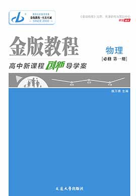 【金版教程】2023-2024学年新教材高中物理必修第一册创新导学案课件PPT（粤教版2019） 