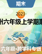山东省枣庄市滕州市2022-2023学年六年级上学期冬季学生成果展示（期末）、试题