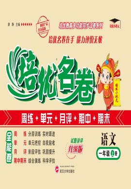 【培優(yōu)名卷】2024-2025學(xué)年新教材一年級(jí)上冊(cè)語(yǔ)文（統(tǒng)編版2024）