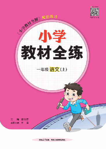 【教材全練】2024-2025學(xué)年一年級(jí)上冊(cè)語(yǔ)文單元卷(統(tǒng)編版2024)