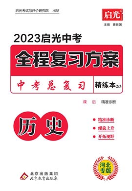 （精练）【启光中考】2023中考历史全程复习方案（河北专用）