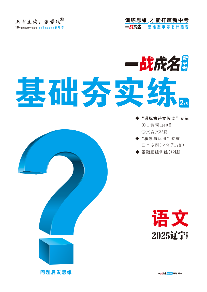 【一戰(zhàn)成名新中考】2025遼寧中考語(yǔ)文·一輪復(fù)習(xí)·基礎(chǔ)夯實(shí)練（練冊(cè)）