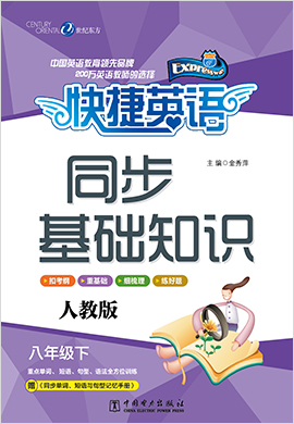 【快捷英語】八年級下冊初二英語同步基礎(chǔ)知識(人教版)