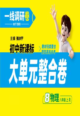 【一線調研】2024-2025學年新教材八年級上冊物理大單元整合卷（人教版2024）