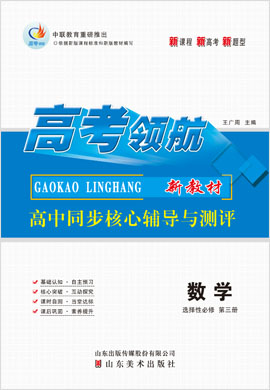 【高考领航】2021-2022学年新教材高中数学选择性必修第三册同步核心辅导与测评课件（人教A版）