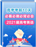 2021屆高考英語考前10天必看、必做、必背、必會(huì)