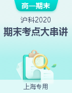 2024-2025學(xué)年高一生物上學(xué)期期末考點(diǎn)大串講（滬科版2020）  