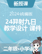 24 羿射九日 教學設(shè)計+課件-2023-2024學年語文二年級下冊統(tǒng)編版