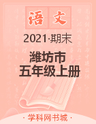 【黄冈名卷】山东省潍坊市2021秋五年级语文上册期末试题